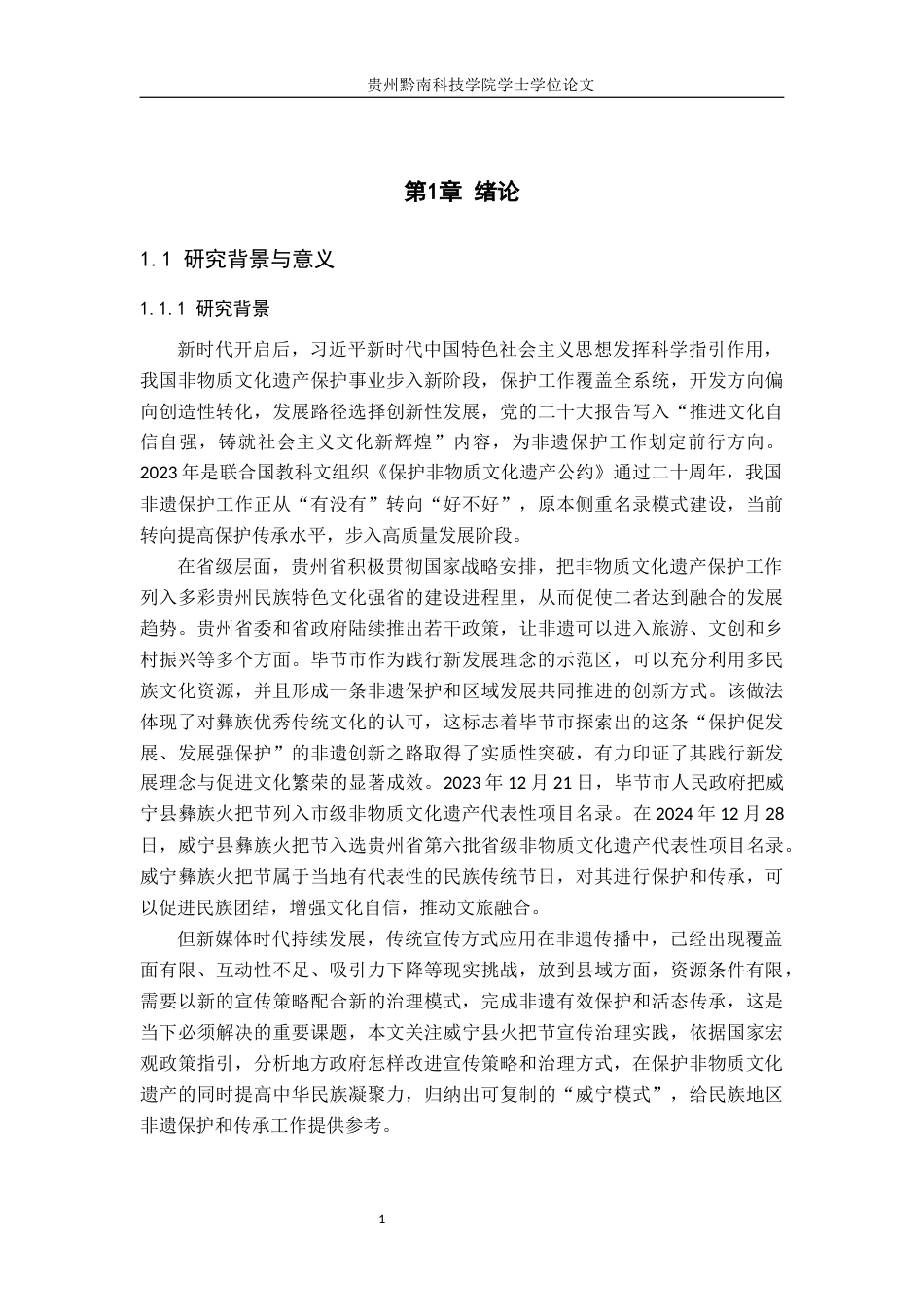 26年WH行政管理 威宁县火把节宣传中的政府引导策略研究4.36-AI4.39-约28185字符.docx_第5页