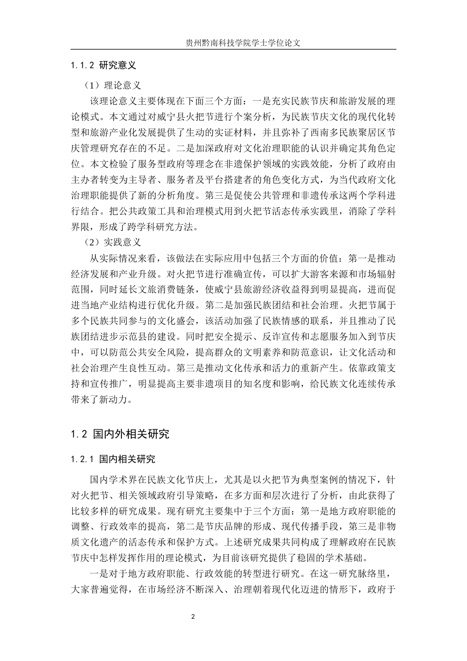 26年WH行政管理 威宁县火把节宣传中的政府引导策略研究4.36-AI4.39-约28185字符.docx_第6页