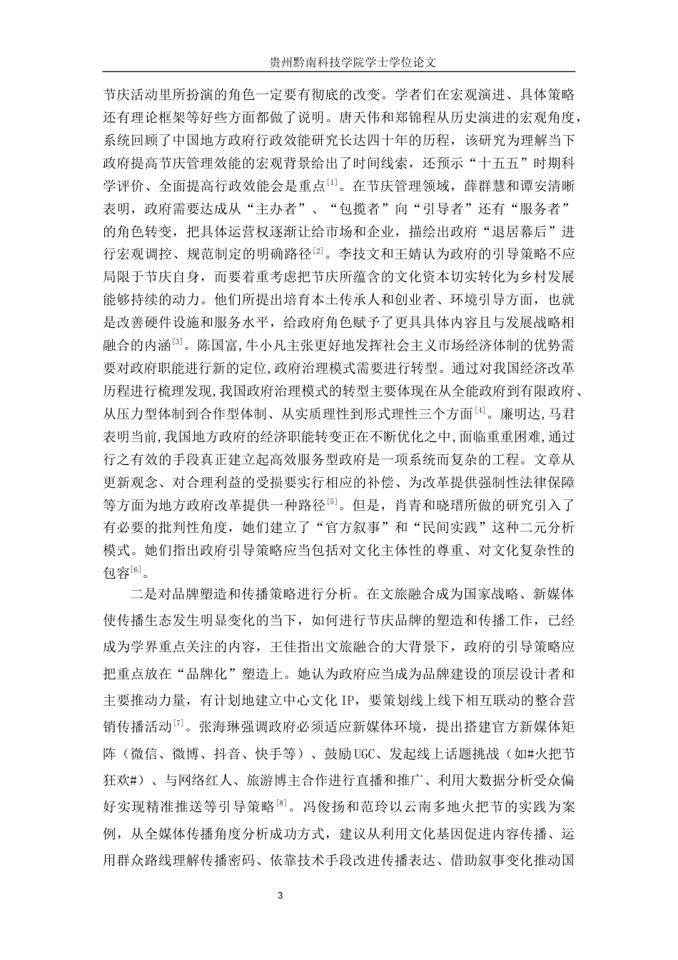 26年WH行政管理 威宁县火把节宣传中的政府引导策略研究4.36-AI4.39-约28185字符.docx_第7页