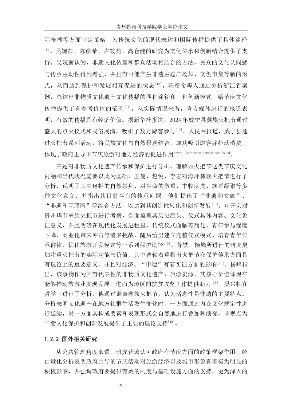 26年WH行政管理 威宁县火把节宣传中的政府引导策略研究4.36-AI4.39-约28185字符.docx_第8页