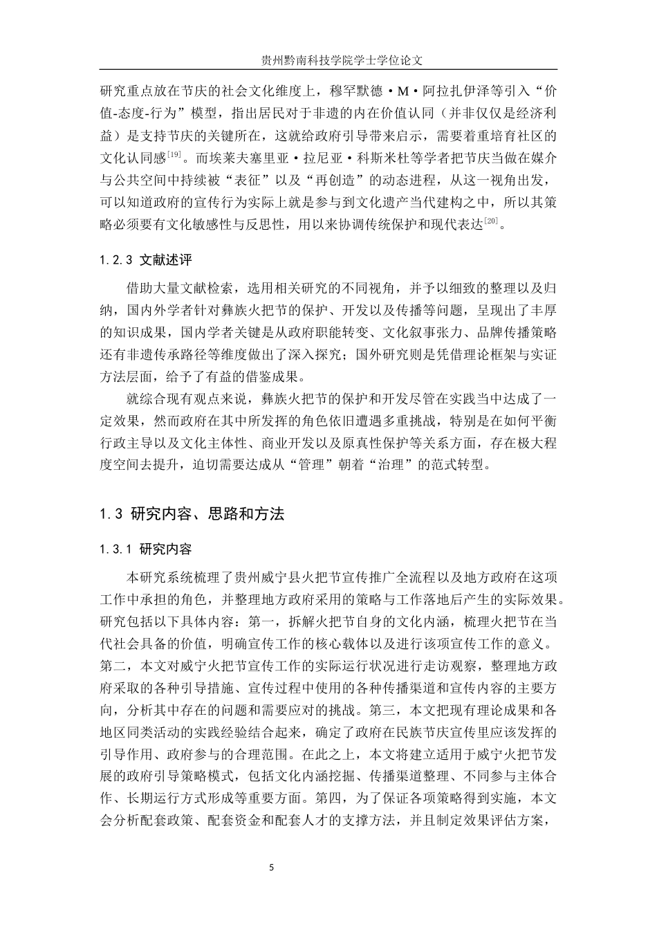 26年WH行政管理 威宁县火把节宣传中的政府引导策略研究4.36-AI4.39-约28185字符.docx_第9页