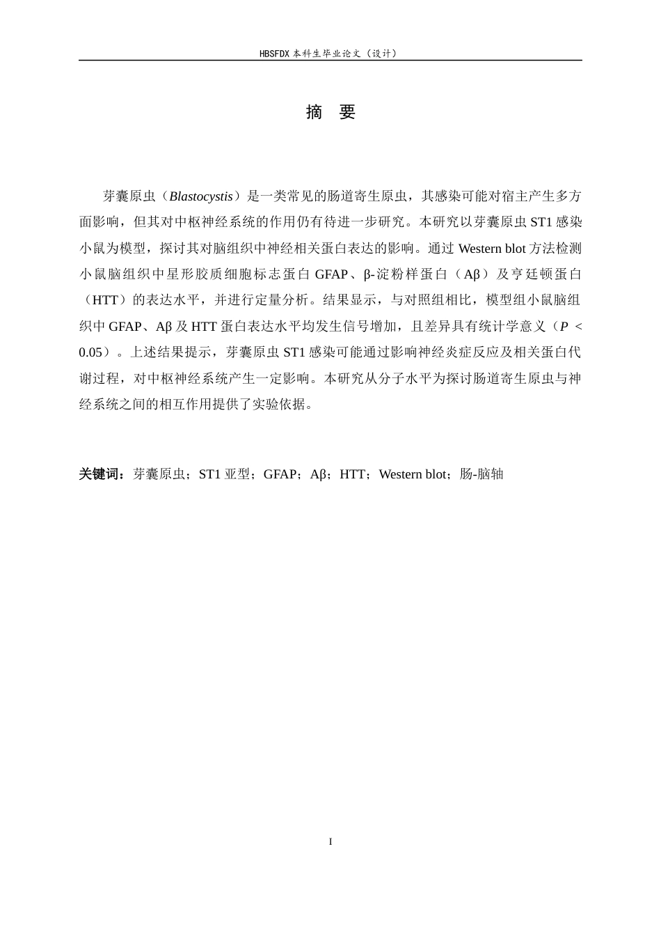 26年WH生物科学 芽囊原虫ST1对小鼠神经炎症影响17.14-AI20.69-约10823字符.docx_第1页