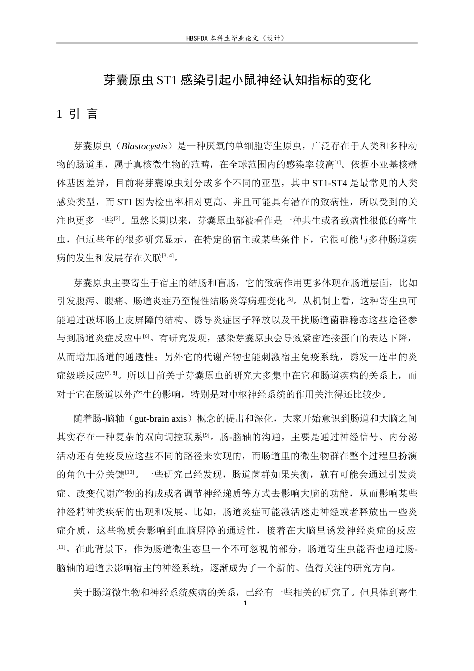 26年WH生物科学 芽囊原虫ST1对小鼠神经炎症影响17.14-AI20.69-约10823字符.docx_第4页
