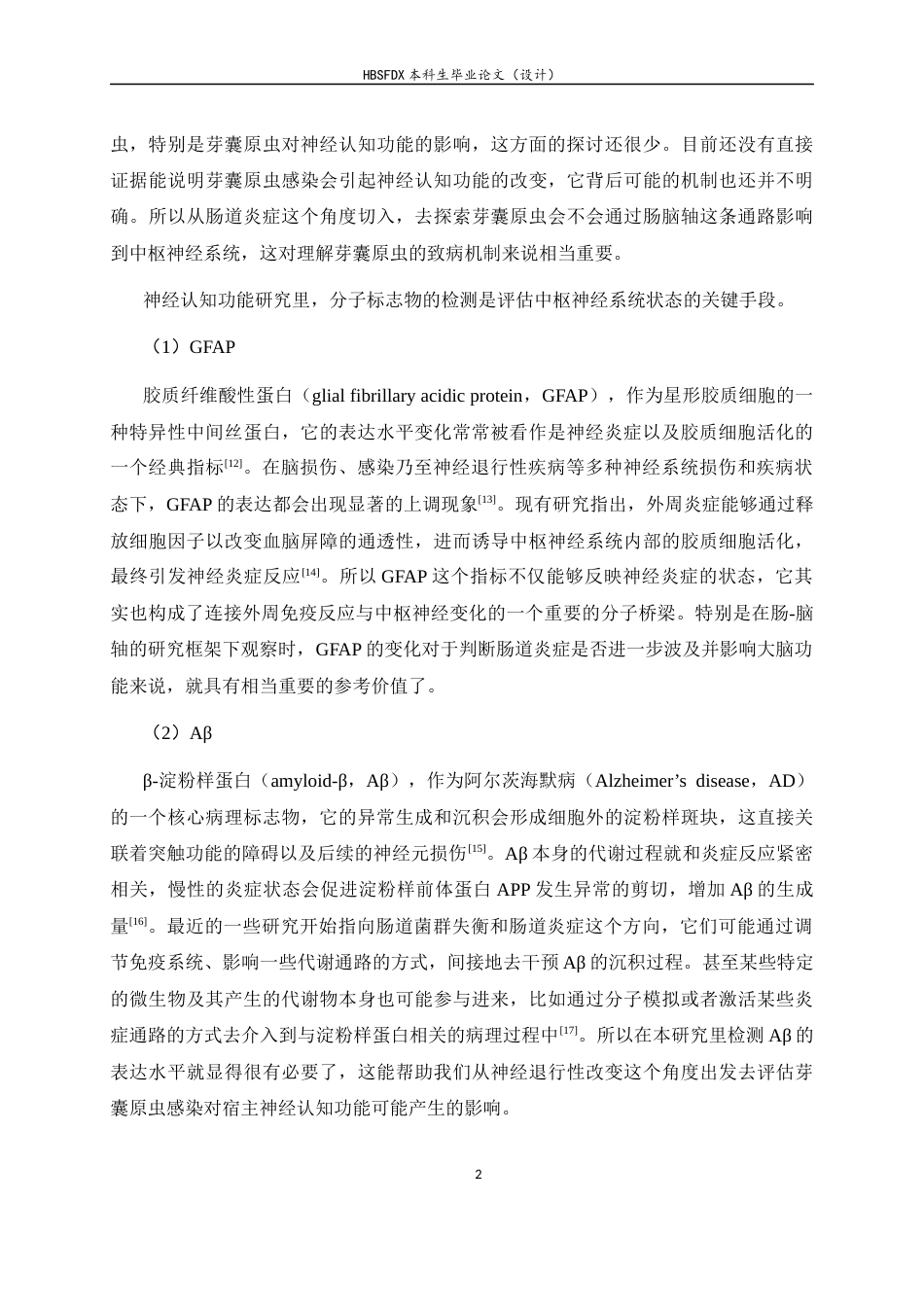 26年WH生物科学 芽囊原虫ST1对小鼠神经炎症影响17.14-AI20.69-约10823字符.docx_第5页