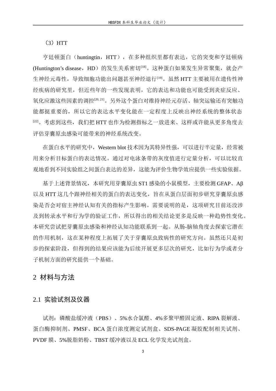26年WH生物科学 芽囊原虫ST1对小鼠神经炎症影响17.14-AI20.69-约10823字符.docx_第6页