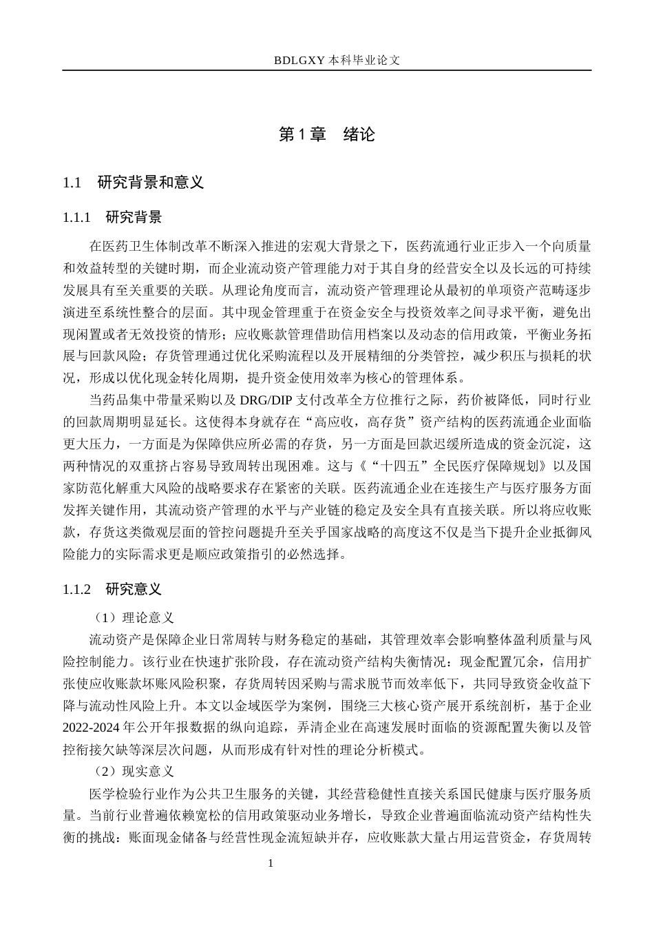 26年WH会计学本科 金域医学流动资产管理问题及对策分析8.34-AI12.97(15106字).docx_第6页