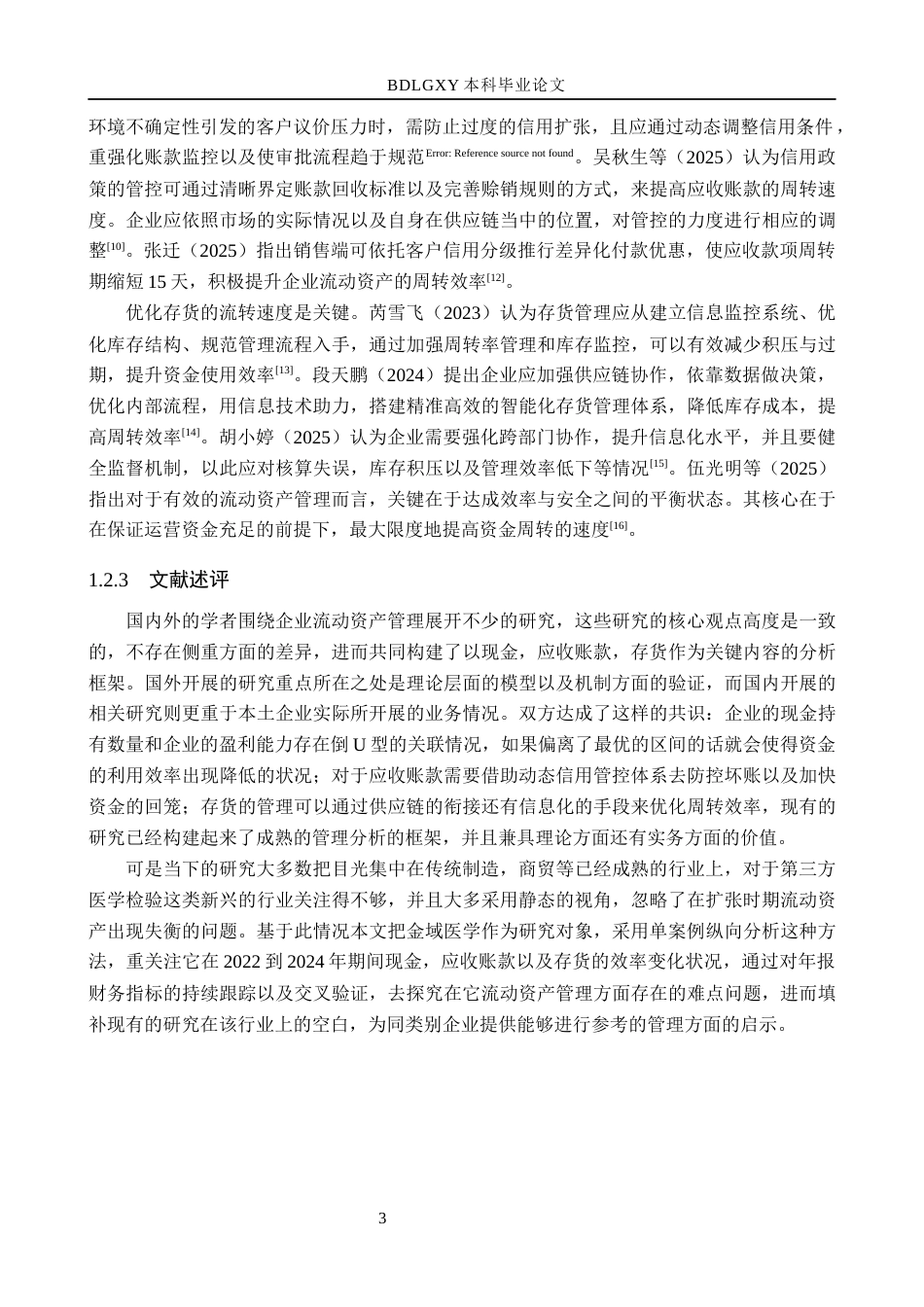 26年WH会计学本科 金域医学流动资产管理问题及对策分析8.34-AI12.97(15106字).docx_第8页