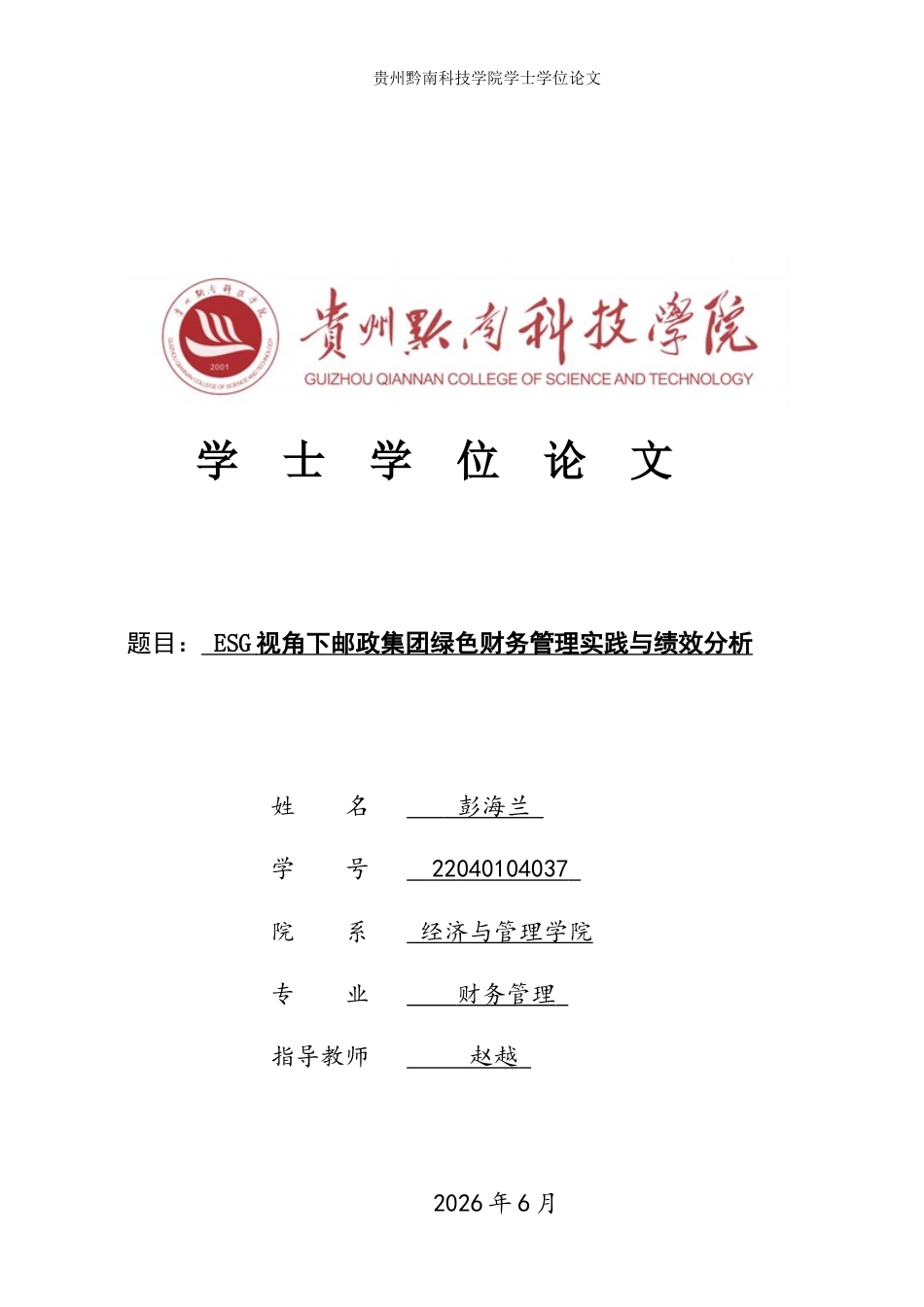 26年WH财务管理 ESG视角下邮政集团绿色财务管理实践与绩效分析3.61-AI2.07-约16982字符.docx_第1页