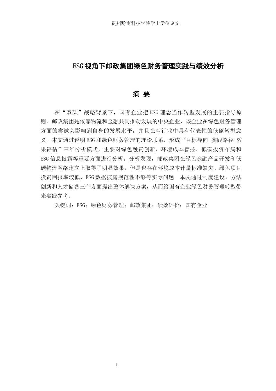 26年WH财务管理 ESG视角下邮政集团绿色财务管理实践与绩效分析3.61-AI2.07-约16982字符.docx_第2页