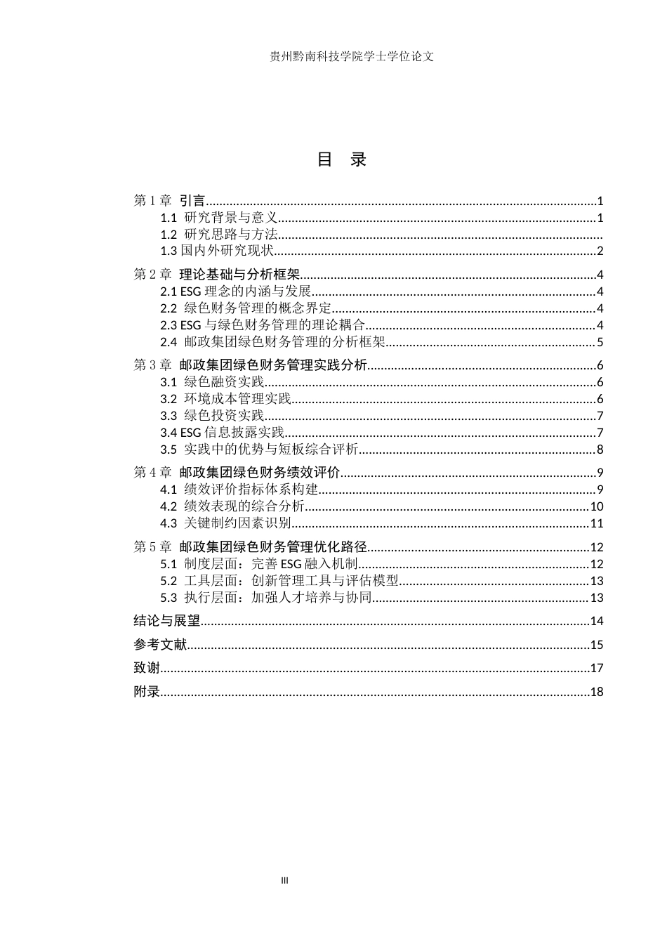 26年WH财务管理 ESG视角下邮政集团绿色财务管理实践与绩效分析3.61-AI2.07-约16982字符.docx_第4页