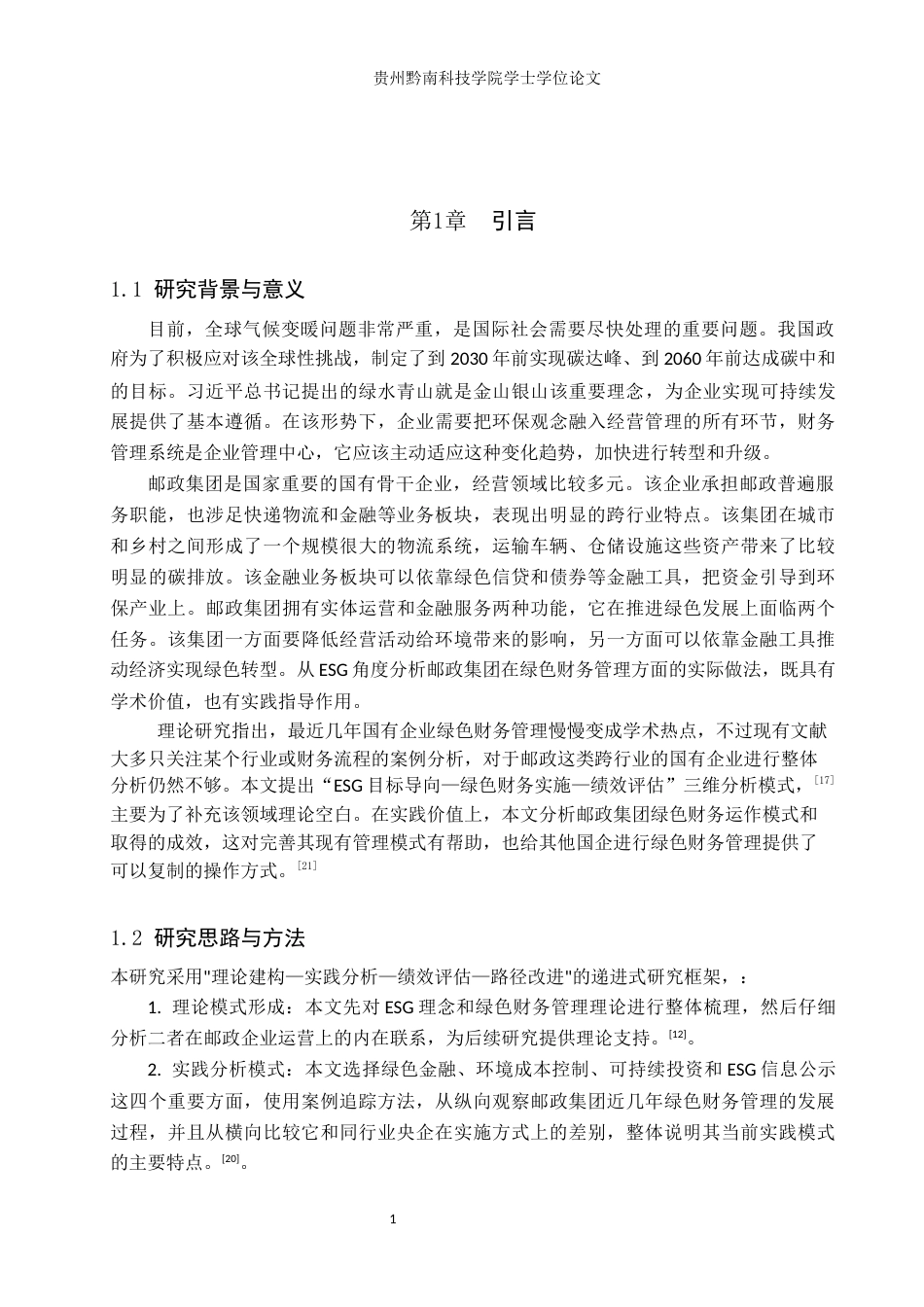 26年WH财务管理 ESG视角下邮政集团绿色财务管理实践与绩效分析3.61-AI2.07-约16982字符.docx_第5页
