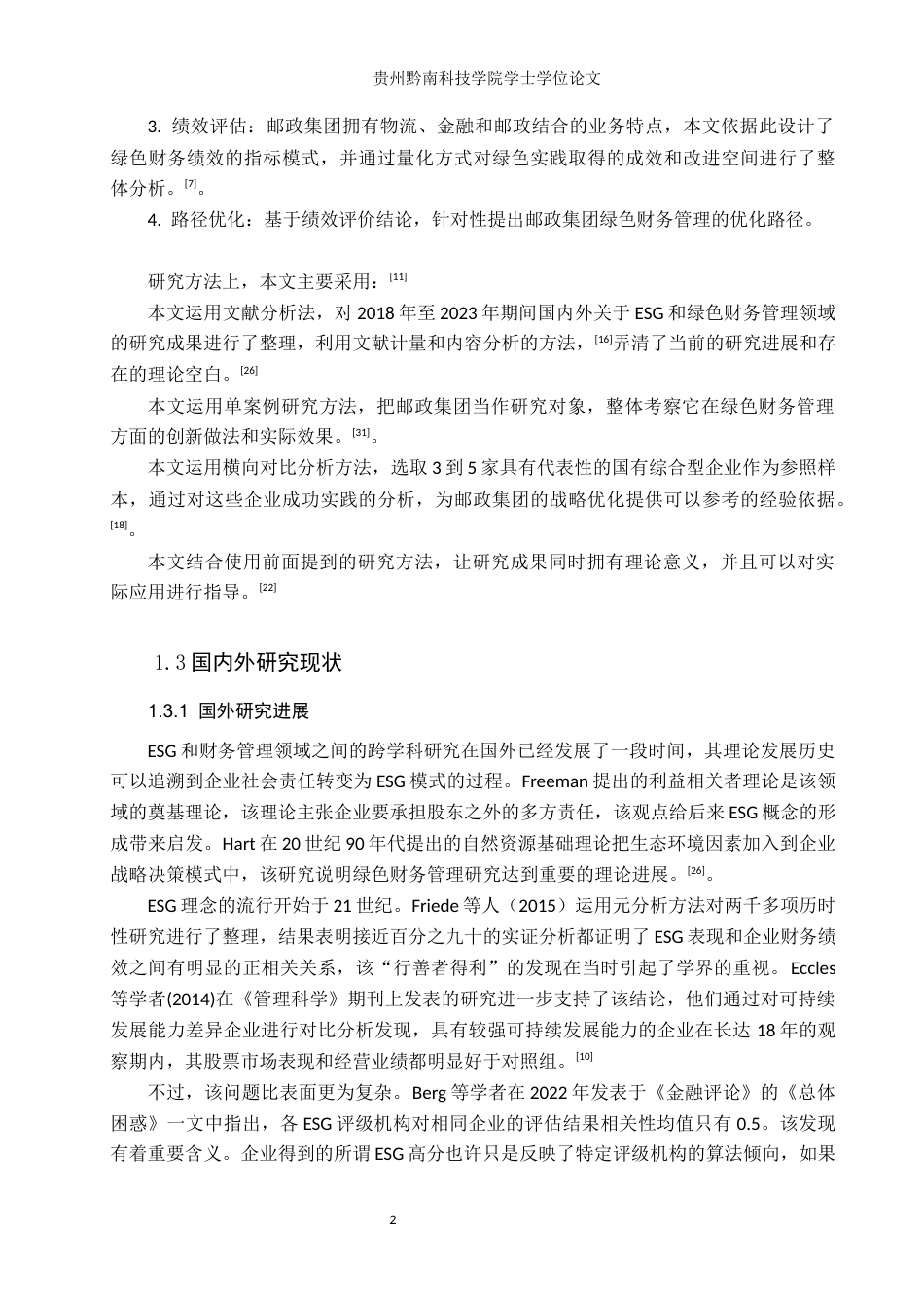 26年WH财务管理 ESG视角下邮政集团绿色财务管理实践与绩效分析3.61-AI2.07-约16982字符.docx_第6页