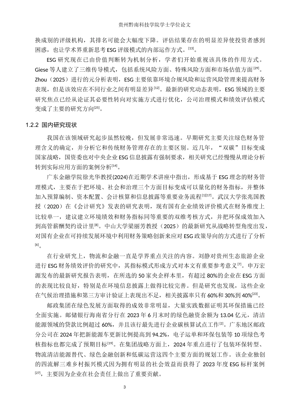 26年WH财务管理 ESG视角下邮政集团绿色财务管理实践与绩效分析3.61-AI2.07-约16982字符.docx_第7页
