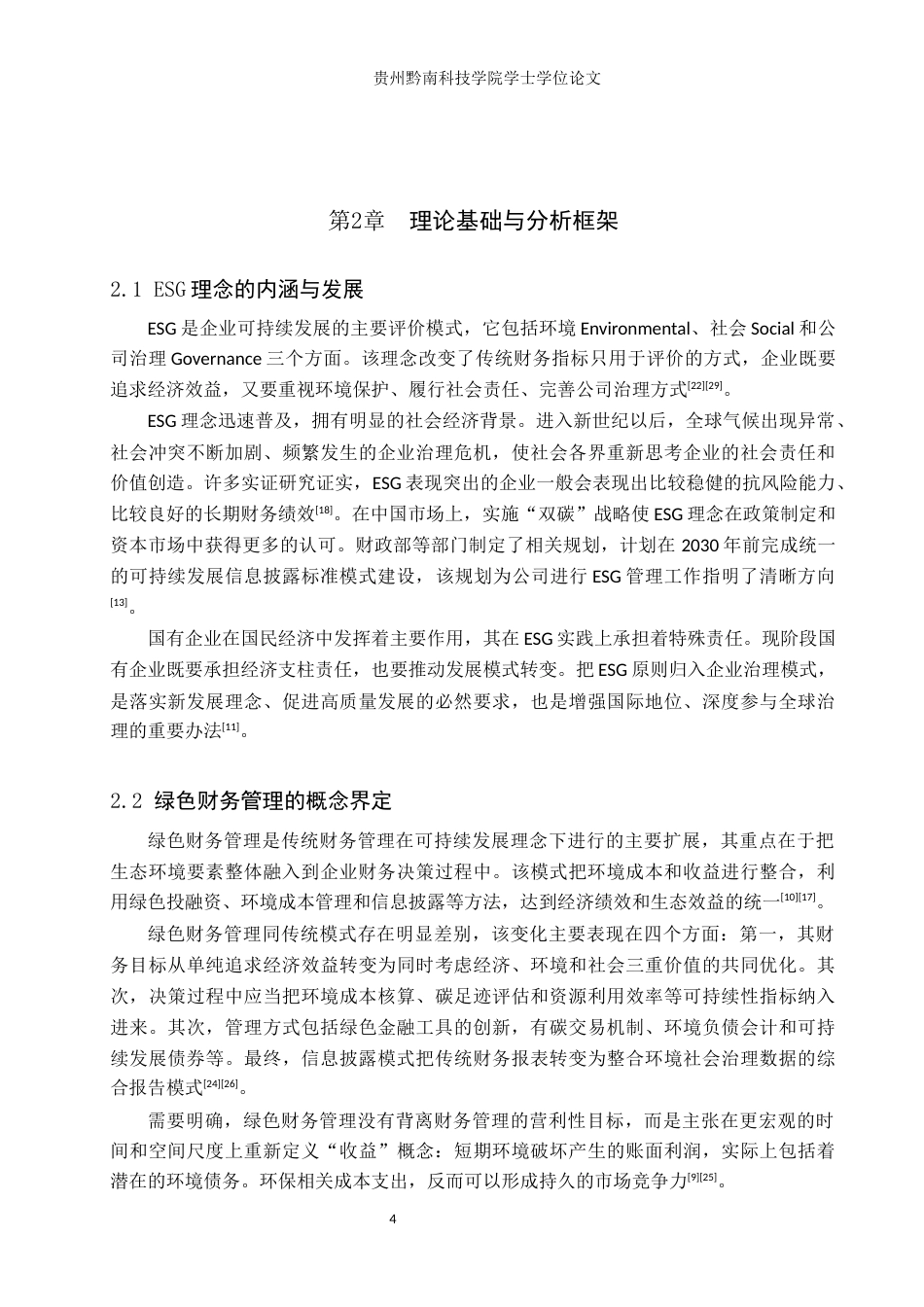 26年WH财务管理 ESG视角下邮政集团绿色财务管理实践与绩效分析3.61-AI2.07-约16982字符.docx_第8页