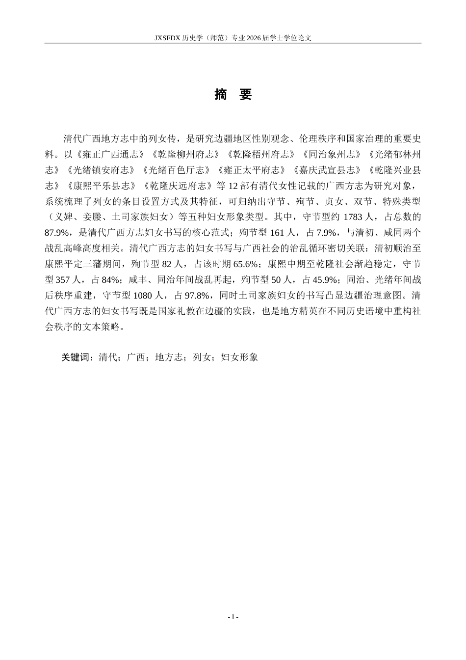 26年WH历史学 清代广西地方志妇女形象与书写研究8.49-AI23.2_1-约20036字符.doc_第2页