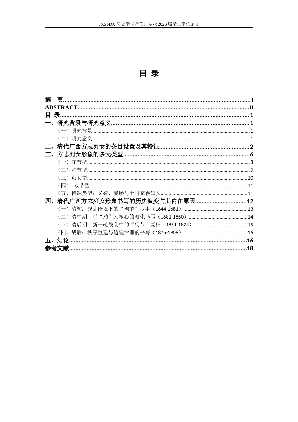 26年WH历史学 清代广西地方志妇女形象与书写研究8.49-AI23.2_1-约20036字符.doc_第4页