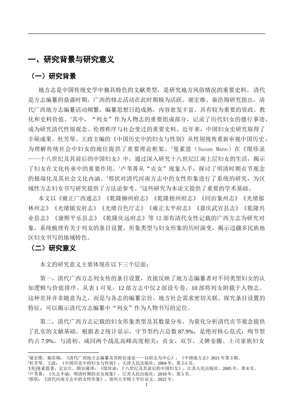 26年WH历史学 清代广西地方志妇女形象与书写研究8.49-AI23.2_1-约20036字符.doc_第5页