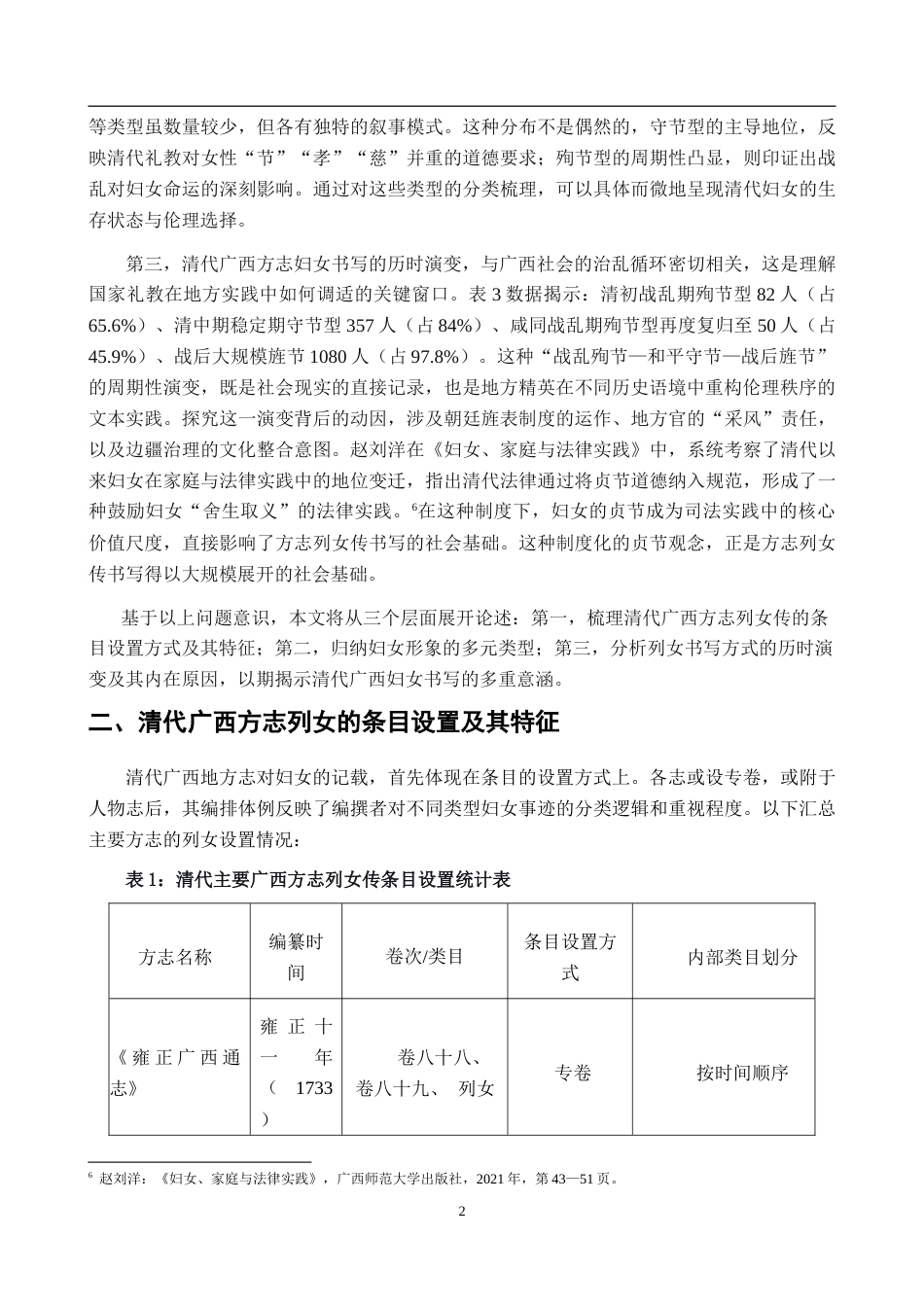 26年WH历史学 清代广西地方志妇女形象与书写研究8.49-AI23.2_1-约20036字符.doc_第6页