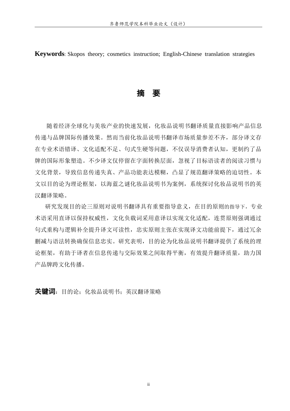 26年WH商务英语本科(跨境电商)   目的论视角下化妆品说明书英汉翻译策略研究——以海蓝之谜化妆品为例13.04-AI36.89-约40593字符.doc_第5页