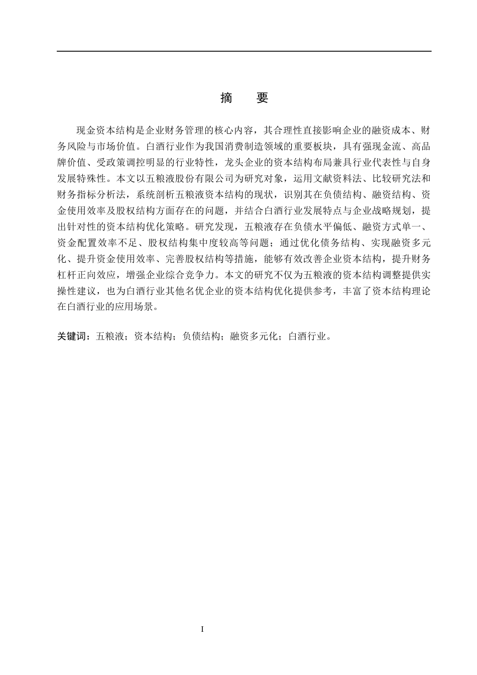26年WH会计学本科 五粮液公司资本结构优化研究15.58-AI25.14(18531字).docx_第1页