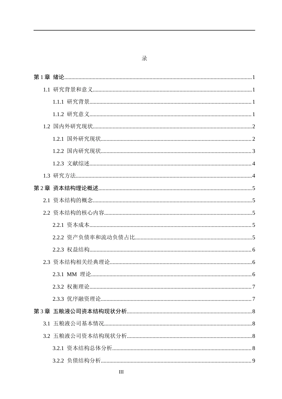 26年WH会计学本科 五粮液公司资本结构优化研究15.58-AI25.14(18531字).docx_第3页