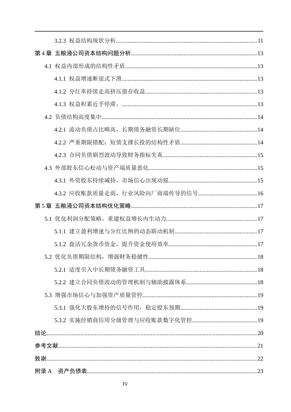 26年WH会计学本科 五粮液公司资本结构优化研究15.58-AI25.14(18531字).docx_第4页