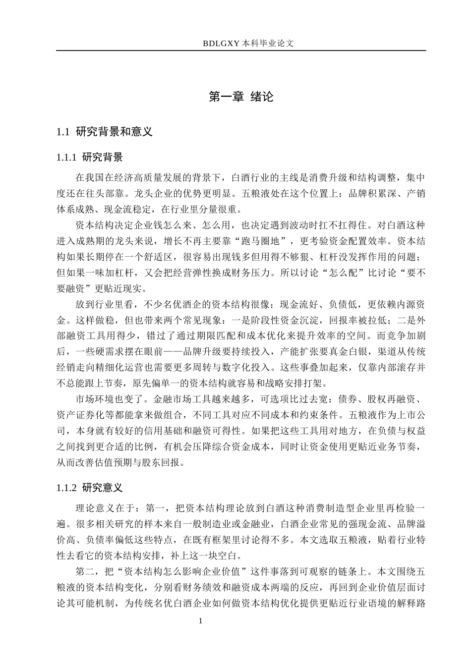 26年WH会计学本科 五粮液公司资本结构优化研究15.58-AI25.14(18531字).docx_第6页