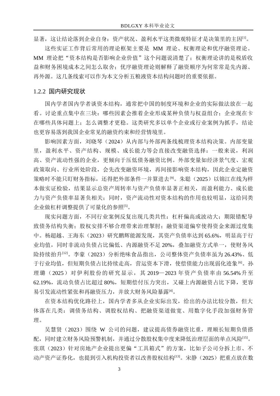 26年WH会计学本科 五粮液公司资本结构优化研究15.58-AI25.14(18531字).docx_第8页