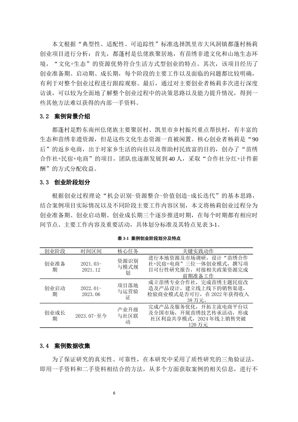 26年WH工商管理 生活方式型创业赋能乡村CEO能力提升的过程研究1.72-AI2.55-约17449字符(19314字).docx_第8页