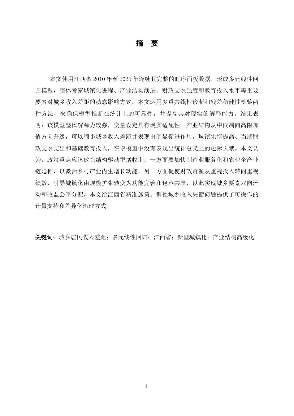 26年WH应用统计学 基于多元统计的江西城乡居民收入差距影响因素分析11.22-AI10.9-约14017字符.docx_第2页