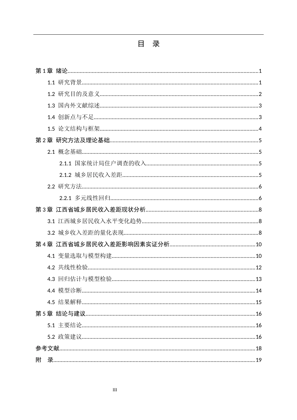 26年WH应用统计学 基于多元统计的江西城乡居民收入差距影响因素分析11.22-AI10.9-约14017字符.docx_第4页