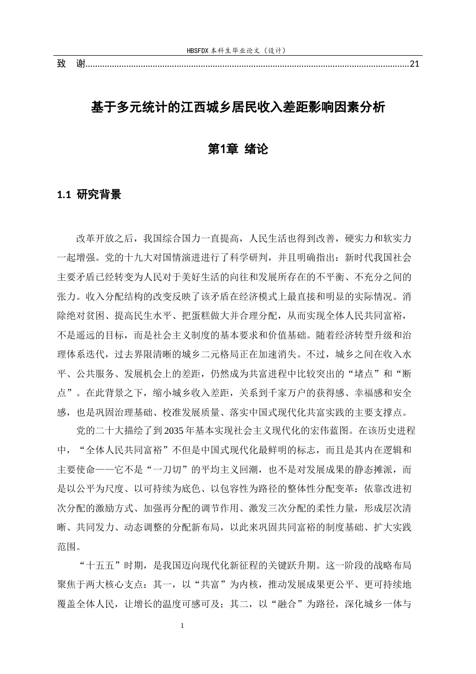 26年WH应用统计学 基于多元统计的江西城乡居民收入差距影响因素分析11.22-AI10.9-约14017字符.docx_第5页