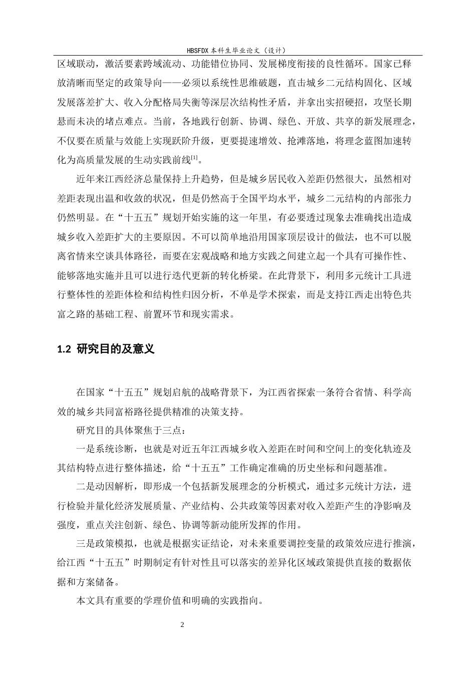 26年WH应用统计学 基于多元统计的江西城乡居民收入差距影响因素分析11.22-AI10.9-约14017字符.docx_第6页