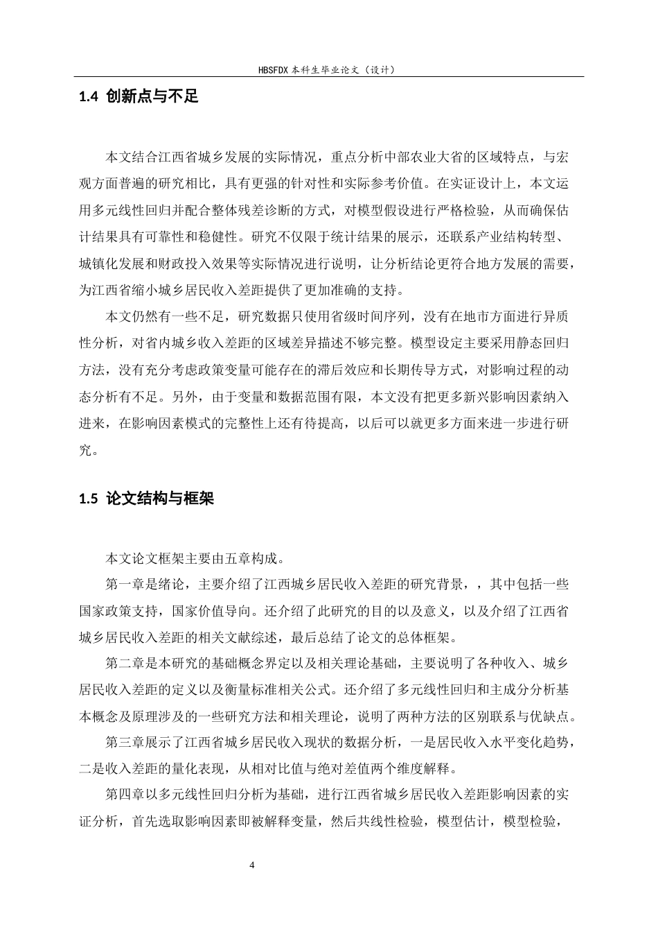26年WH应用统计学 基于多元统计的江西城乡居民收入差距影响因素分析11.22-AI10.9-约14017字符.docx_第8页