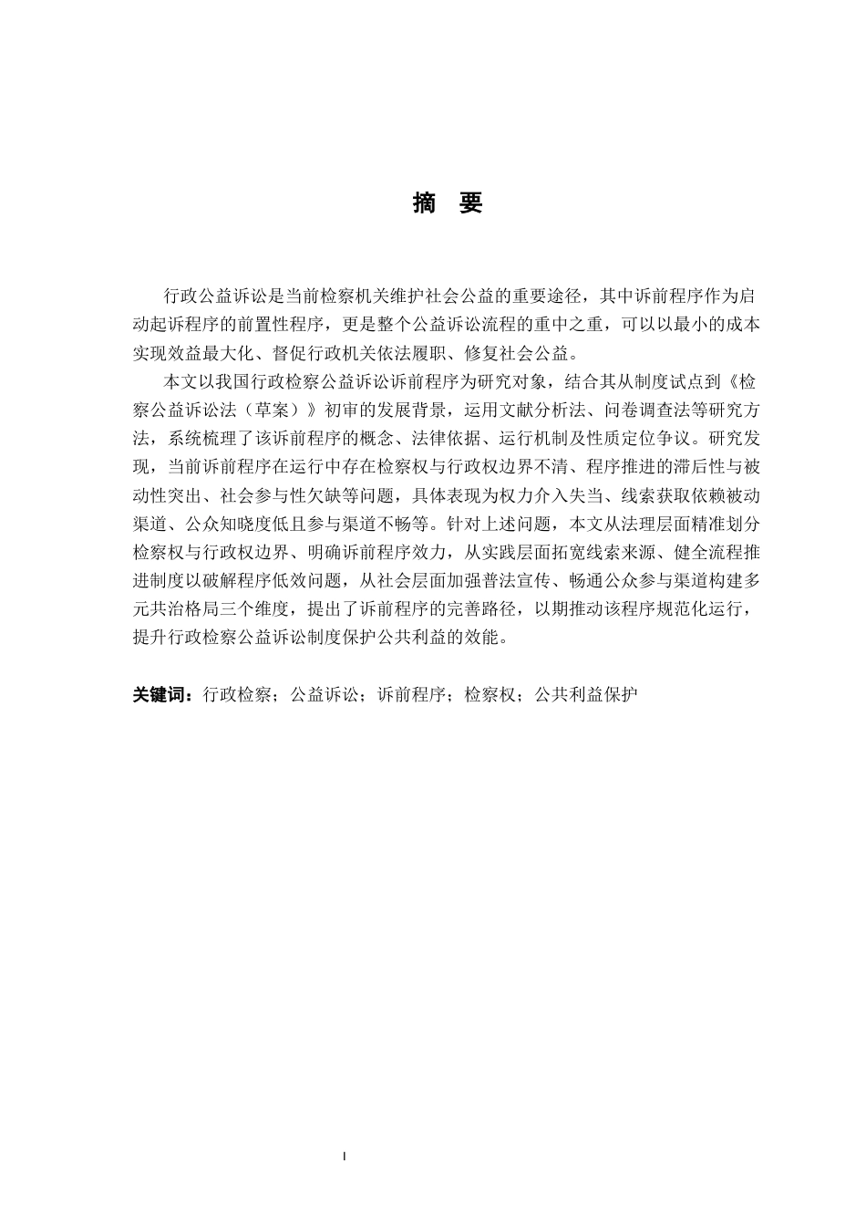 26年WH法学 我国行政检察公益诉前程序探析20.3-AI11.17-约18004字符.docx_第1页