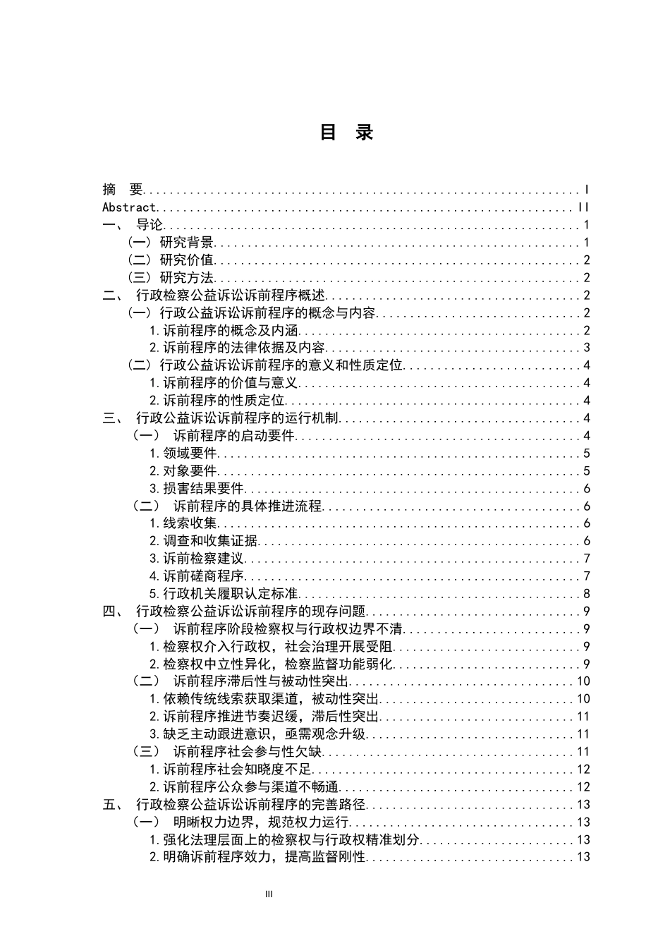 26年WH法学 我国行政检察公益诉前程序探析20.3-AI11.17-约18004字符.docx_第3页