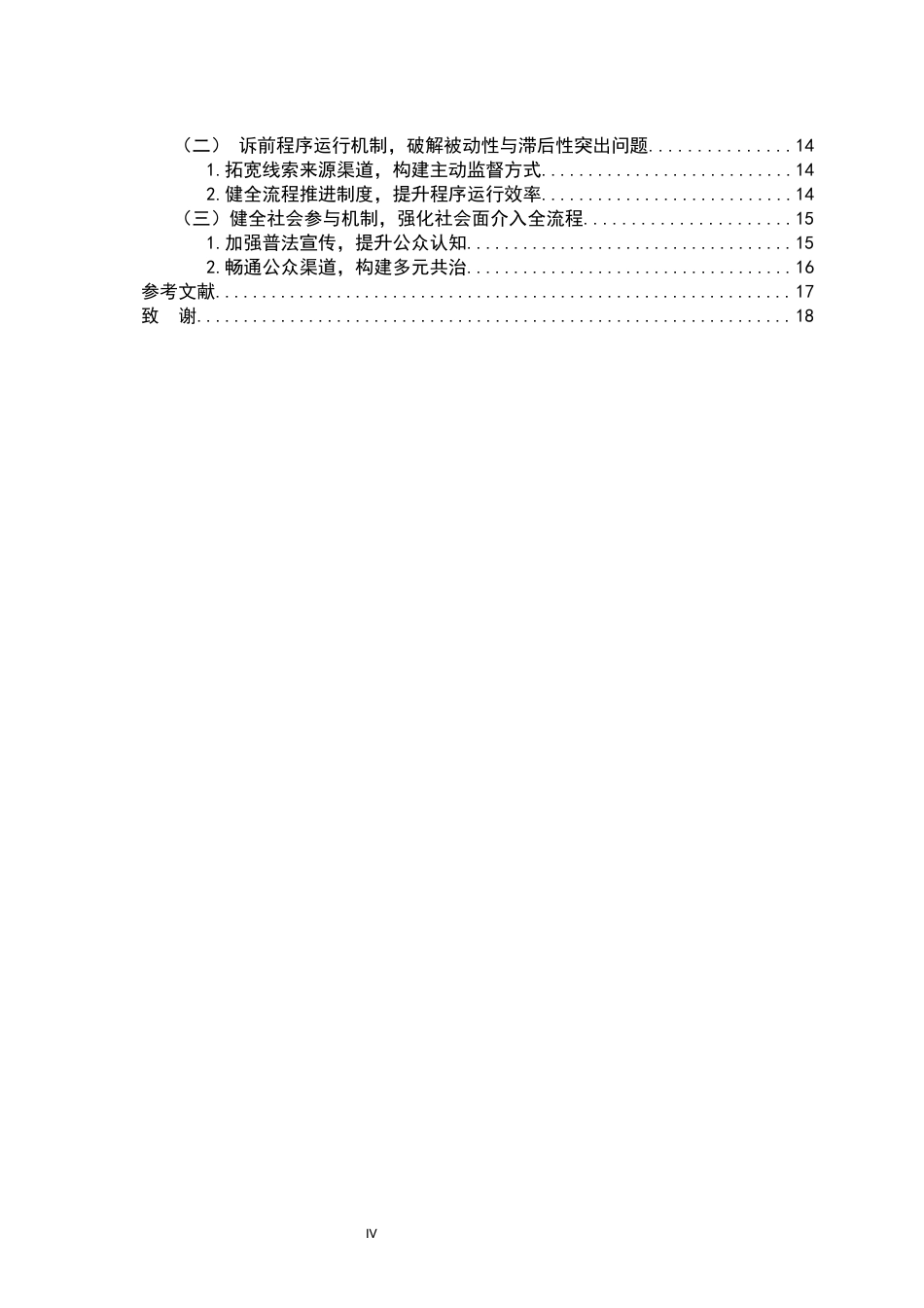 26年WH法学 我国行政检察公益诉前程序探析20.3-AI11.17-约18004字符.docx_第4页