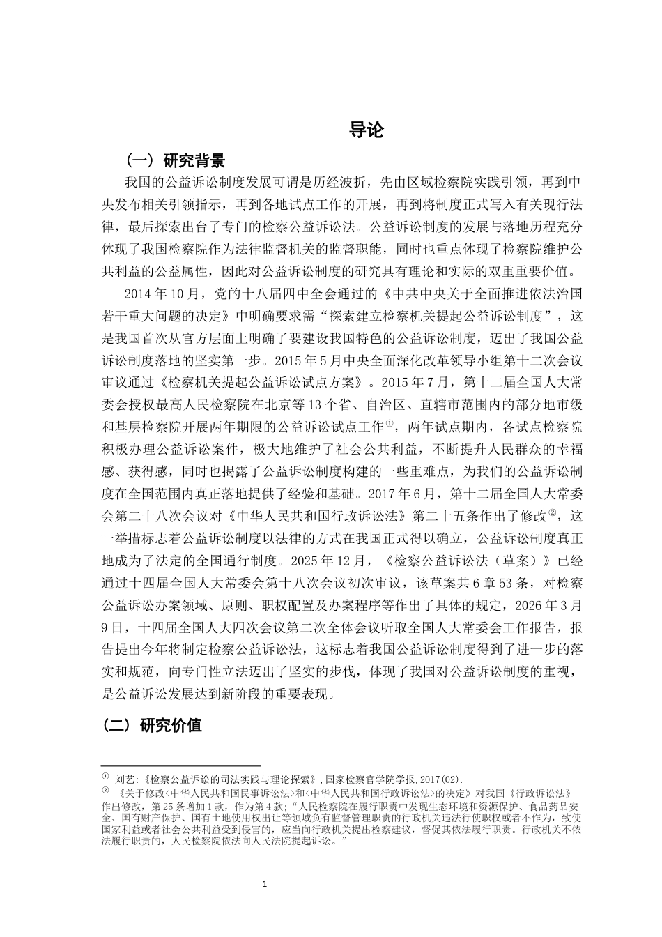 26年WH法学 我国行政检察公益诉前程序探析20.3-AI11.17-约18004字符.docx_第5页