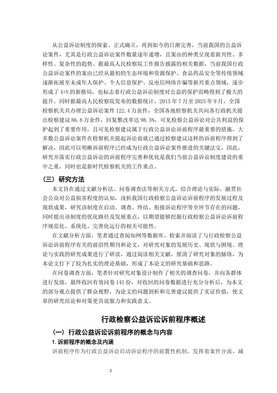 26年WH法学 我国行政检察公益诉前程序探析20.3-AI11.17-约18004字符.docx_第6页