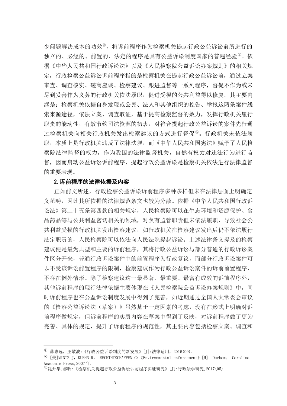 26年WH法学 我国行政检察公益诉前程序探析20.3-AI11.17-约18004字符.docx_第7页
