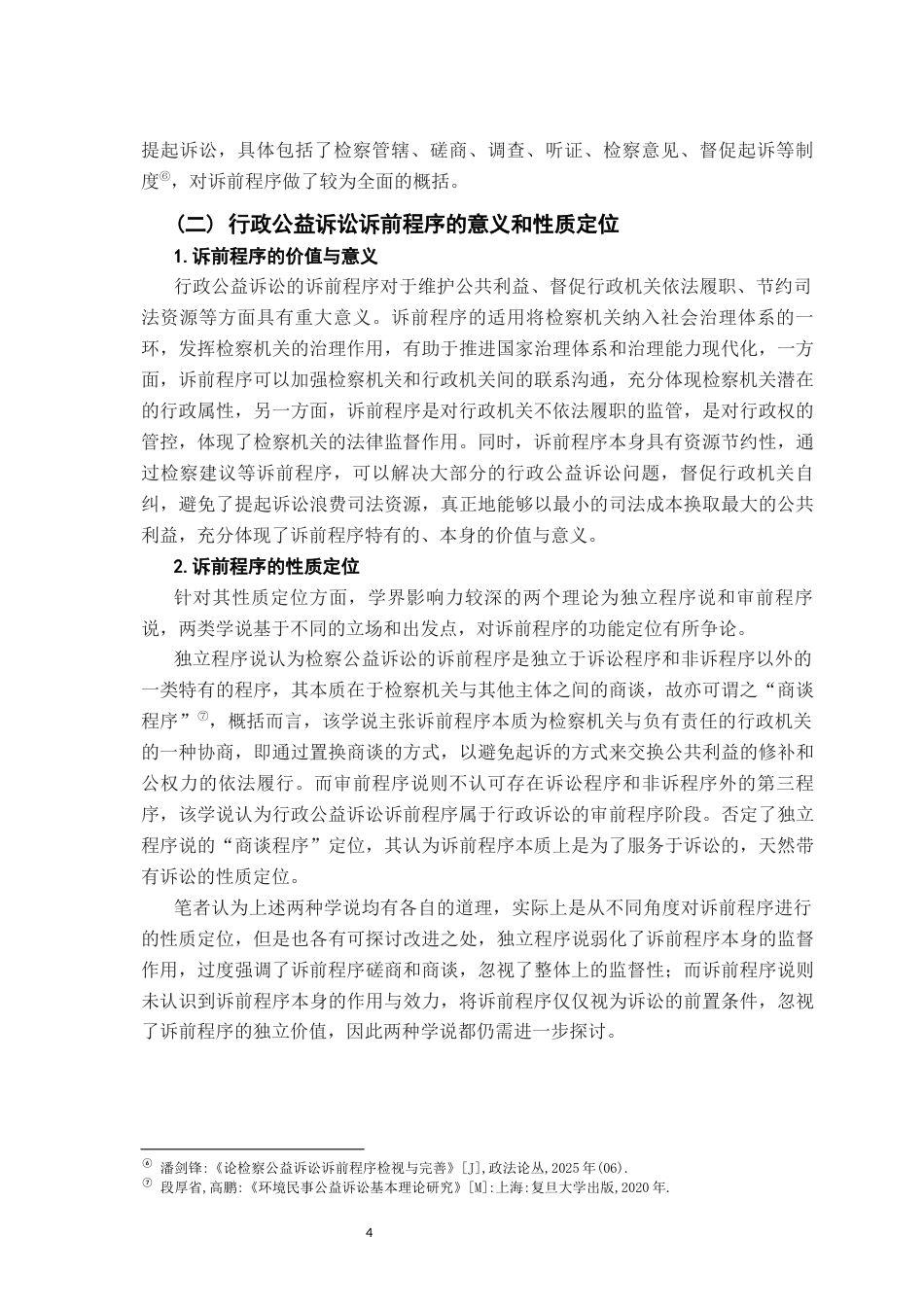 26年WH法学 我国行政检察公益诉前程序探析20.3-AI11.17-约18004字符.docx_第8页
