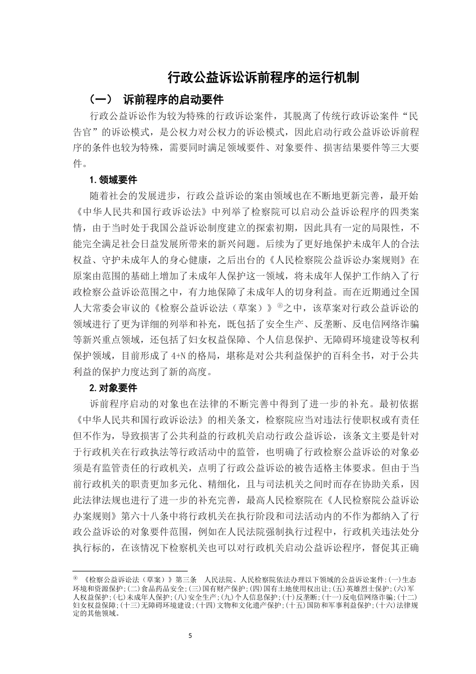26年WH法学 我国行政检察公益诉前程序探析20.3-AI11.17-约18004字符.docx_第9页