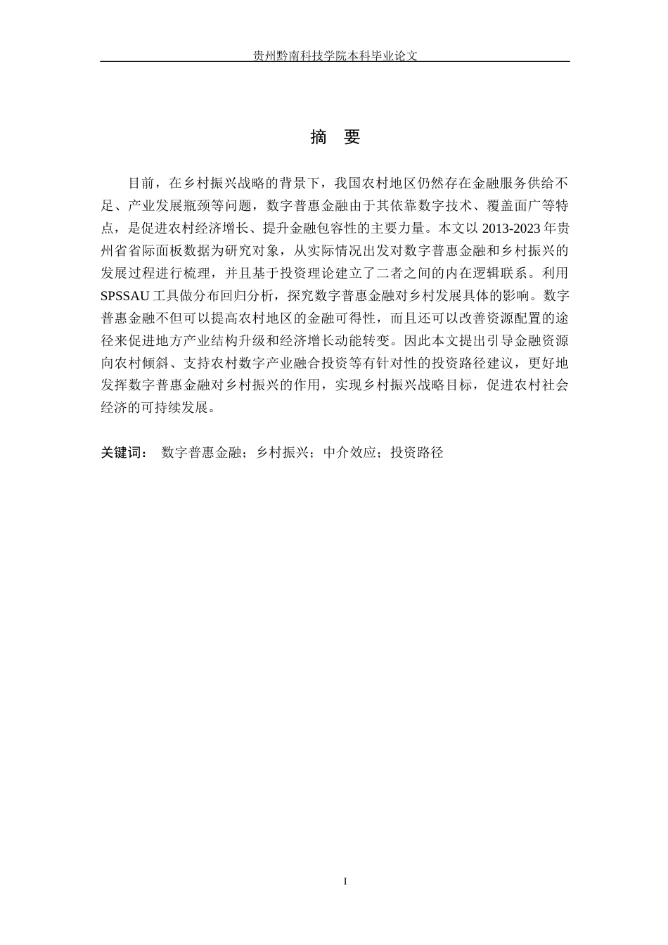 26年WH金融学 数字普惠金融助推贵州乡村振兴的路径研究——基于农业投资的中介视角16.67-AI1.02-约18484字符.docx_第1页