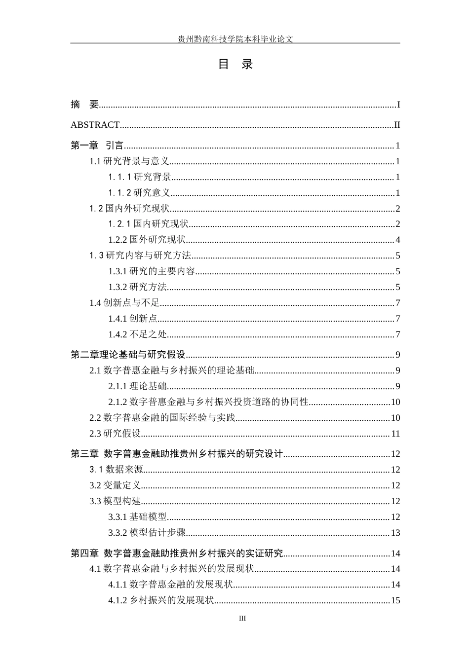 26年WH金融学 数字普惠金融助推贵州乡村振兴的路径研究——基于农业投资的中介视角16.67-AI1.02-约18484字符.docx_第3页