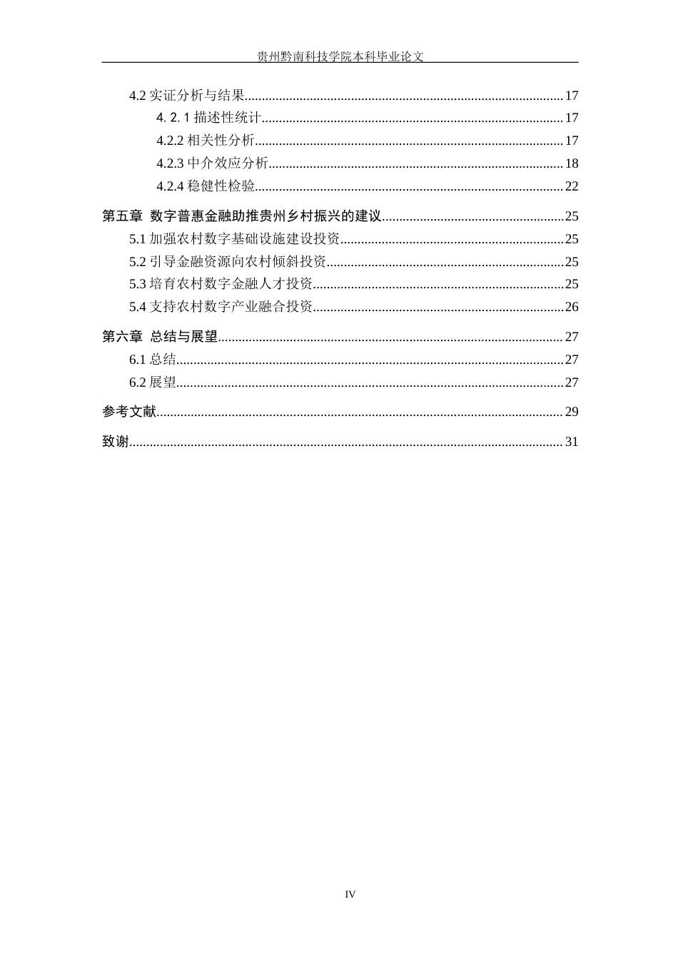 26年WH金融学 数字普惠金融助推贵州乡村振兴的路径研究——基于农业投资的中介视角16.67-AI1.02-约18484字符.docx_第4页