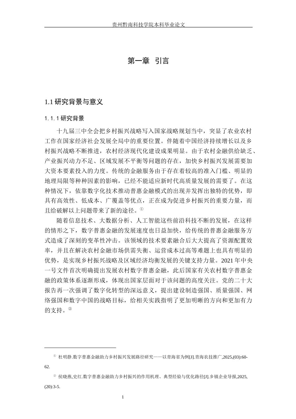 26年WH金融学 数字普惠金融助推贵州乡村振兴的路径研究——基于农业投资的中介视角16.67-AI1.02-约18484字符.docx_第5页