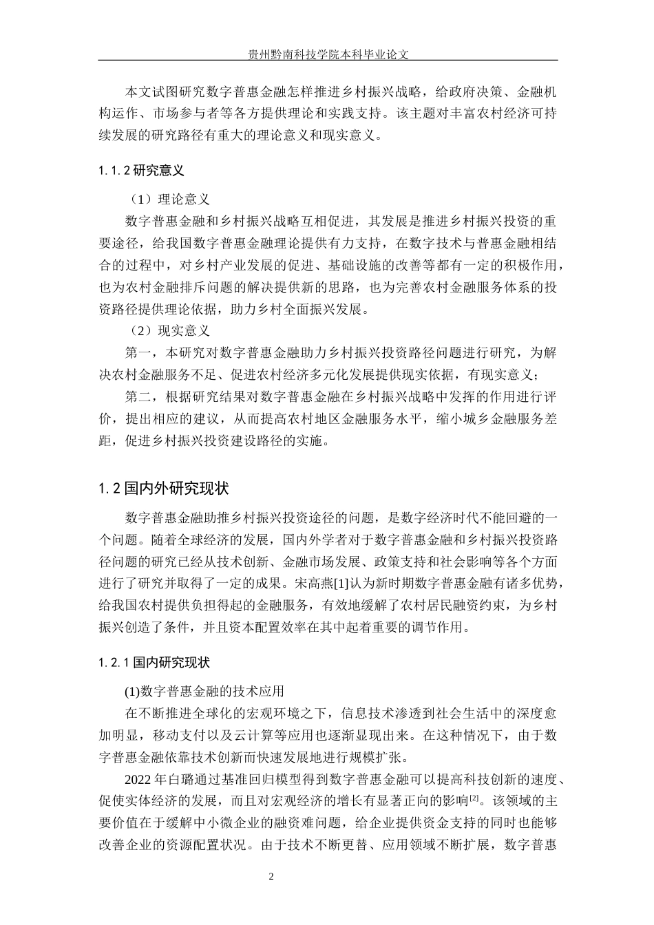 26年WH金融学 数字普惠金融助推贵州乡村振兴的路径研究——基于农业投资的中介视角16.67-AI1.02-约18484字符.docx_第6页