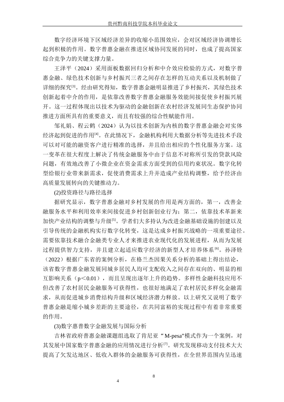 26年WH金融学 数字普惠金融助推贵州乡村振兴的路径研究——基于农业投资的中介视角16.67-AI1.02-约18484字符.docx_第8页