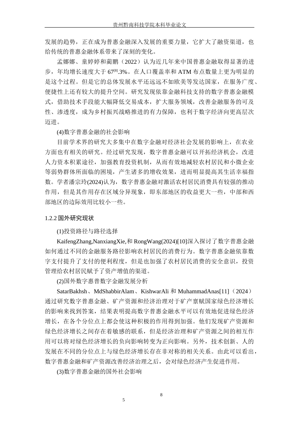 26年WH金融学 数字普惠金融助推贵州乡村振兴的路径研究——基于农业投资的中介视角16.67-AI1.02-约18484字符.docx_第9页