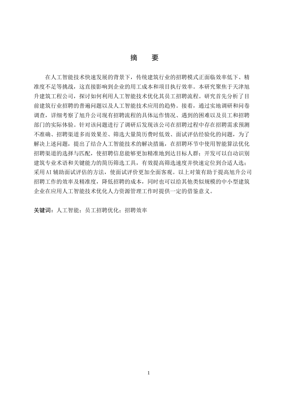 26年WH人力资源管理 人工智能背景下天津旭升建筑工程公司员工招聘优化研究4.94-AI8.64(21453字).docx_第1页